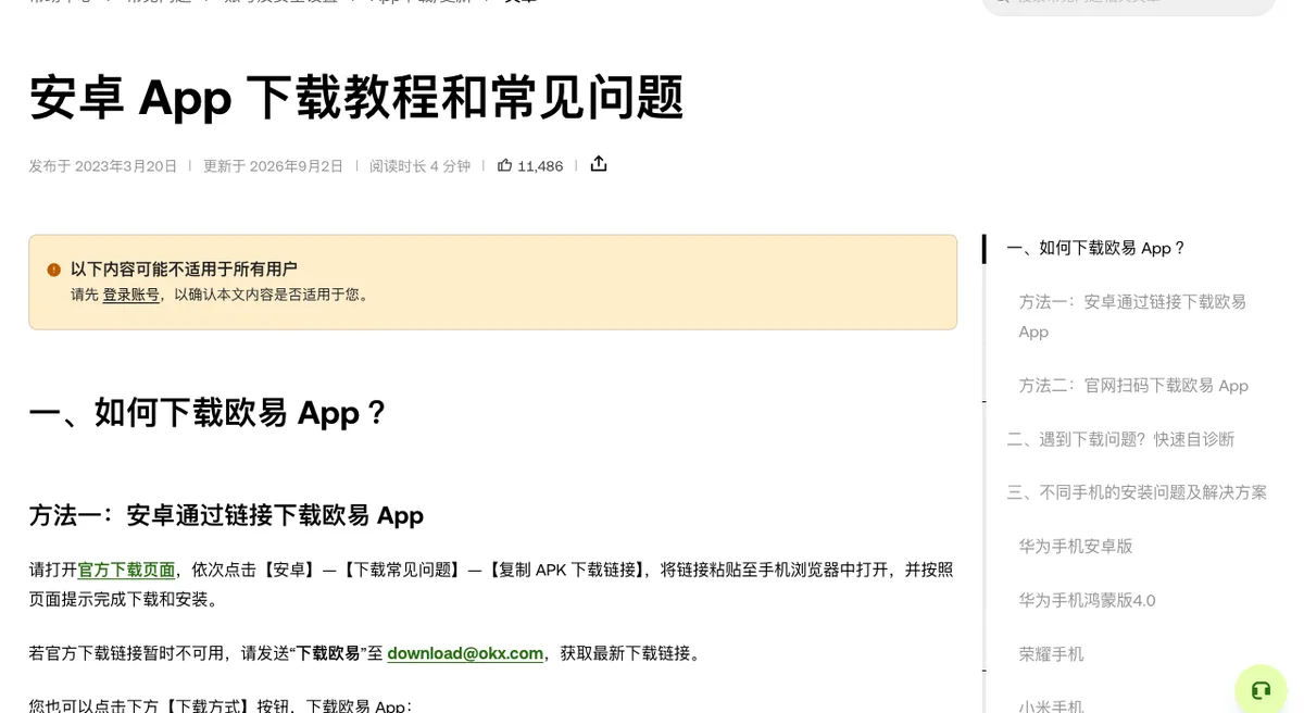 欧易帮助中心安卓下载常见问题页面,正文分点说明安装包相关问题