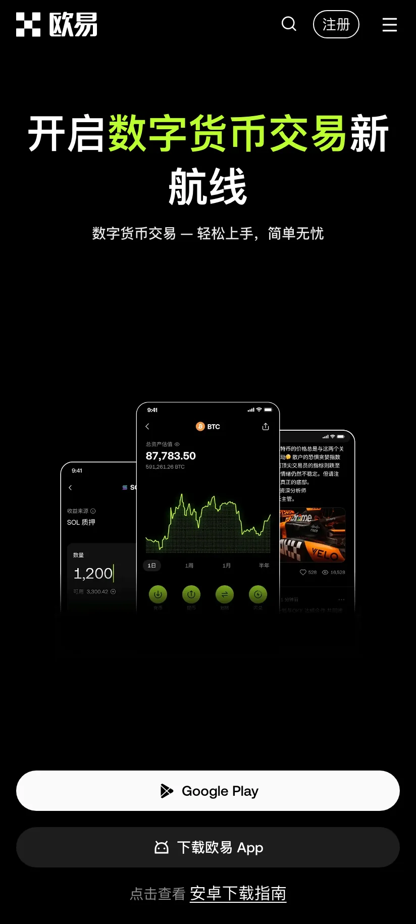 okx.com 下载页，Google Play 入口按钮与「下载欧易 App」按钮并排显示