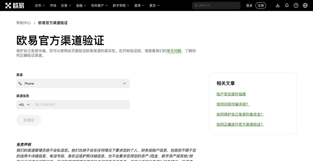 欧易官方渠道核验页，网站、Telegram 等渠道查询入口